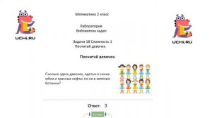 Учу.ру. Математика 2 кл. Лаборатория - библиотека задач. Задачи 18 сложность 1. " Посчитай девочек"