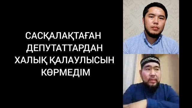 ДЕПУТАТТАР АНТ БЕРДІ / БАЛҒЫНБЕК ИМАШ ПІКІРІ смотреть онлайн