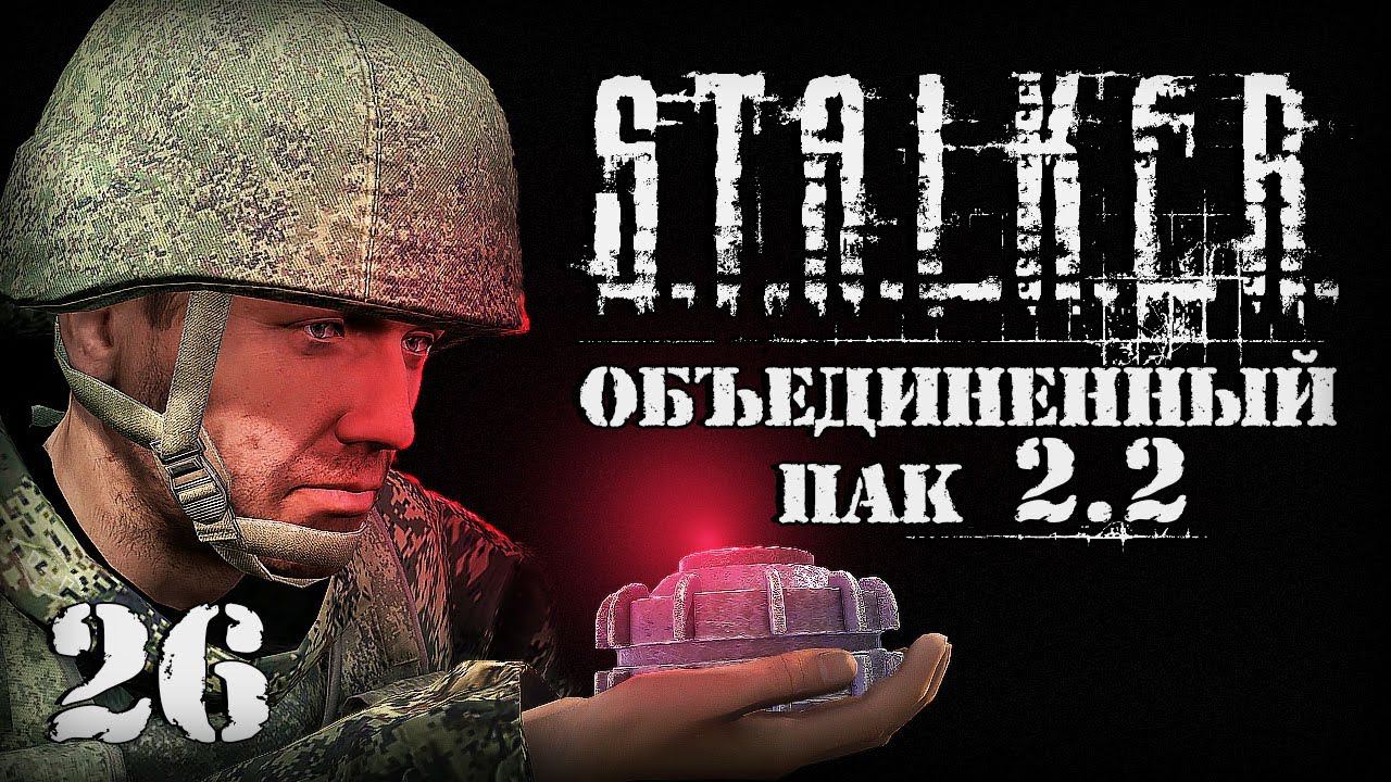 S.T.A.L.K.E.R. ОП2.2 # 026. Украл мины у военных. смотреть онлайн