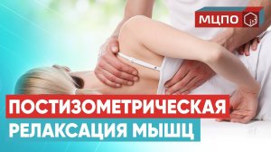 Постизометрическая релаксация мышц тела. Теоретические основы | Обучение в МЦПО