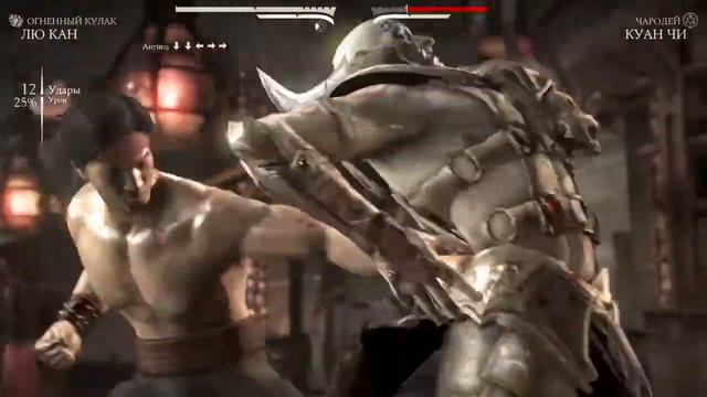 Mortal Kombat XL лю кан против куанчи+ 4 раунда смотреть онлайн