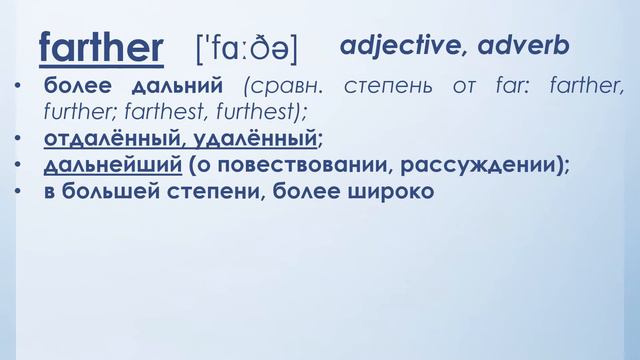 Разница: Further / Farther / Father