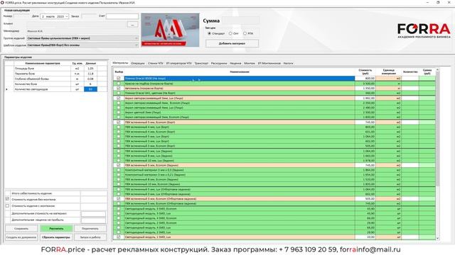 Расчет вывески в FORRA.price: световые буквы на основе из композита с плоской инкрустацией смотреть онлайн