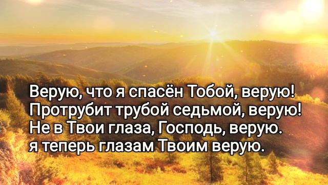 ?Верую, что Ты взошёл на крест, верую!Верую, Тебя послал Отец, верую!... смотреть онлайн