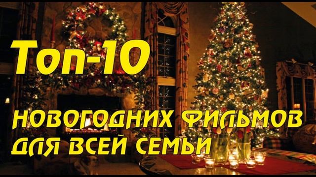 Новогодние фильмы для всей семьи / ТОП-10 смотреть онлайн
