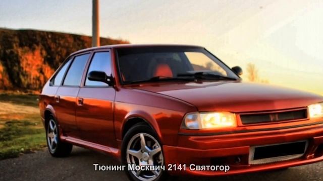 #1684. Тюнинг Москвич 2141 Святогор