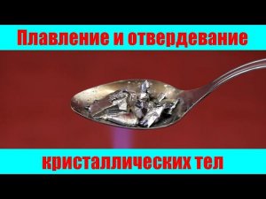Плавление и отвердевание кристаллических тел