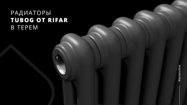 Радиаторы Tubog от RIFAR в ТЕРЕМ