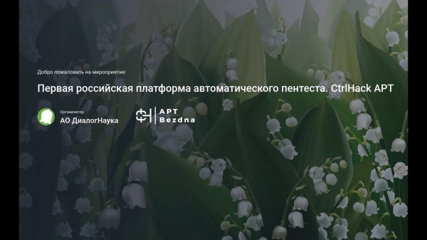 ВЕБИНАР: CTRLHACK APT BEZDNA ПЕРВАЯ РОССИЙСКАЯ ПЛАТФОРМА АВТОМАТИЧЕСКОГО ПЕНТЕСТА.