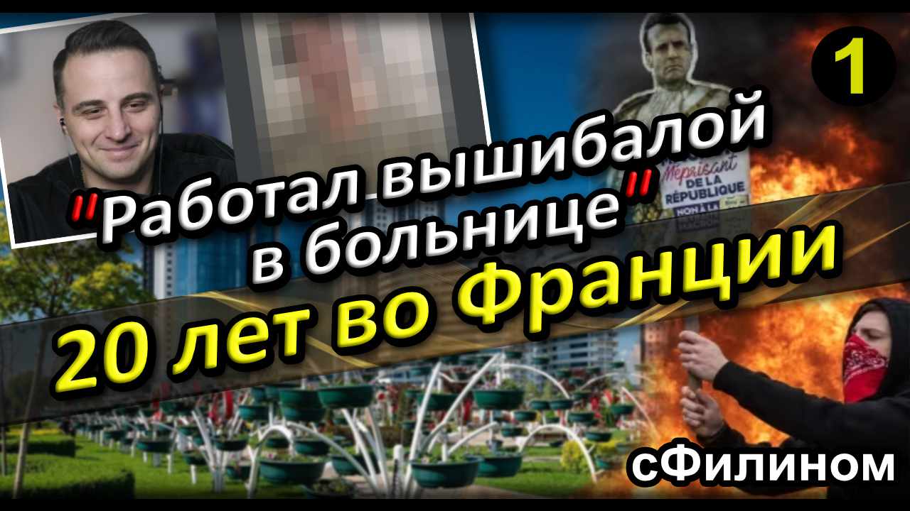 [Ч.1] Цветная Пропаганда - Чеченец после 20 лет во Франции вернулся в Россию #иммиграция @sfilinom смотреть онлайн