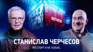 Интервью со Станиславом Черчесовым