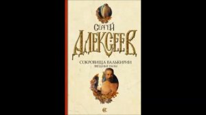 Сергей Алексеев. «Сокровища Валькирии. Звездные раны.» Часть 9