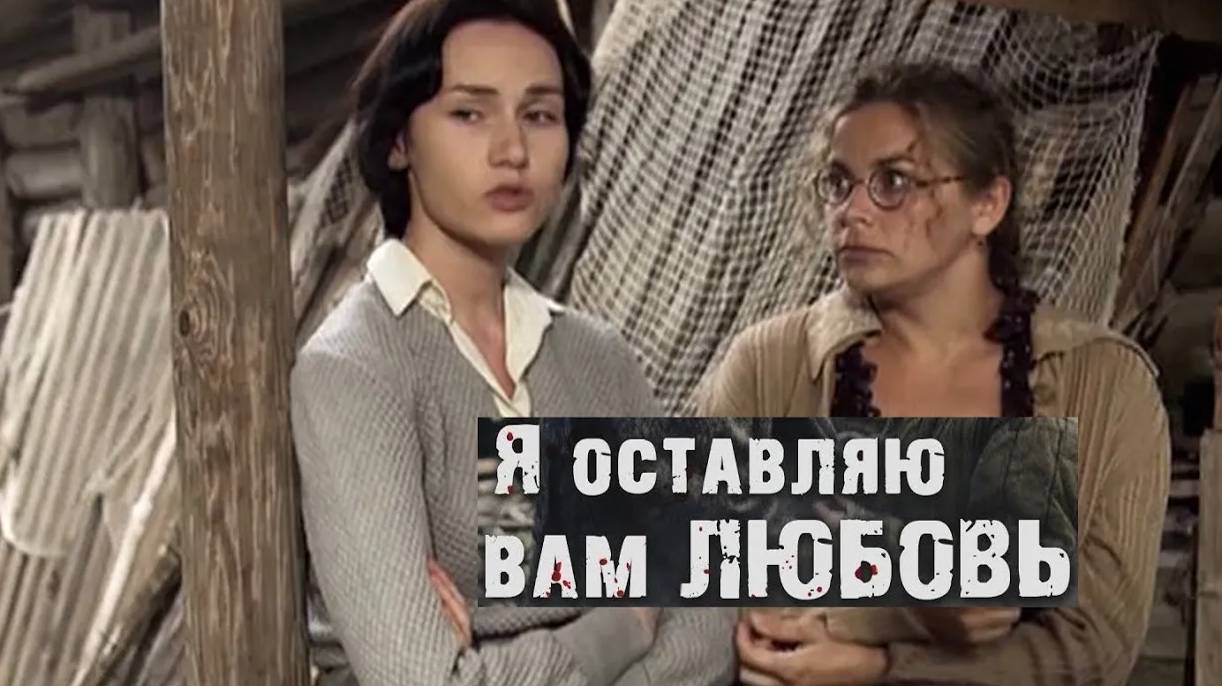 Я оставляю вам любовь. Трейлер (2013) Про СССР. смотреть онлайн