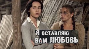 Я оставляю вам любовь. Трейлер (2013) Про СССР.