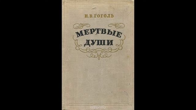 "Мертвые души" Глава 1 смотреть онлайн