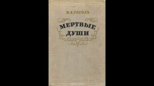 «Мертвые души» Глава 1