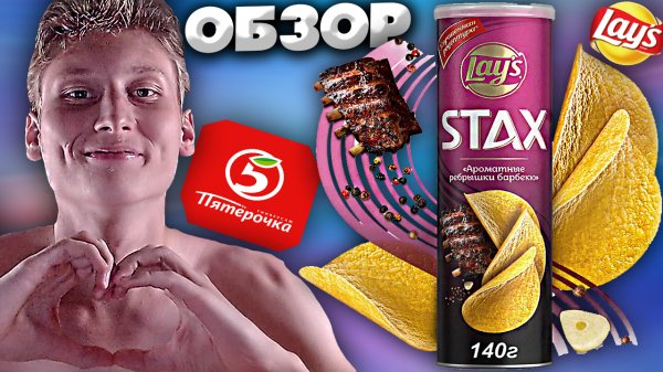 АРОМАТНЫЕ РЁБРЫШКИ БАРБЕКЮ | НЕЖНЫЕ ЧИПСЫ LAYS STAX | УЛУЧШЕННАЯ РЕЦЕПТУРА | ОБЗОР