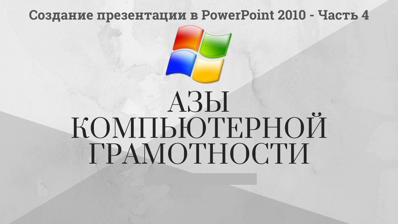 Модуль 3 Урок 6 Создание презентации в Microsoft PowerPoint - 2010- Часть-4.mp4