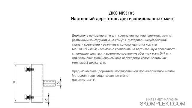 ДКС NK3105 Настенный держатель для изолированных мачт смотреть онлайн
