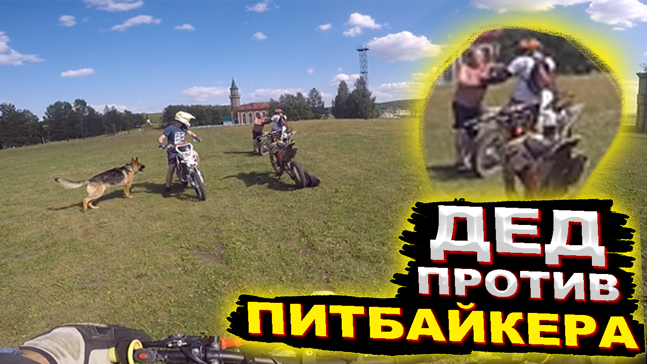 Разъяренный Дед Набросился На Питбайкера I Покатушки На Питбайках! смотреть онлайн