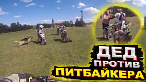 Разъяренный Дед Набросился На Питбайкера I Покатушки На Питбайках!