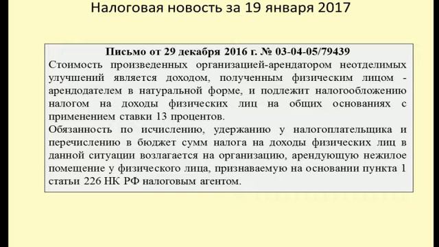 19012017 Налоговая новость о неотделимых улучшениях и НДФЛ смотреть онлайн