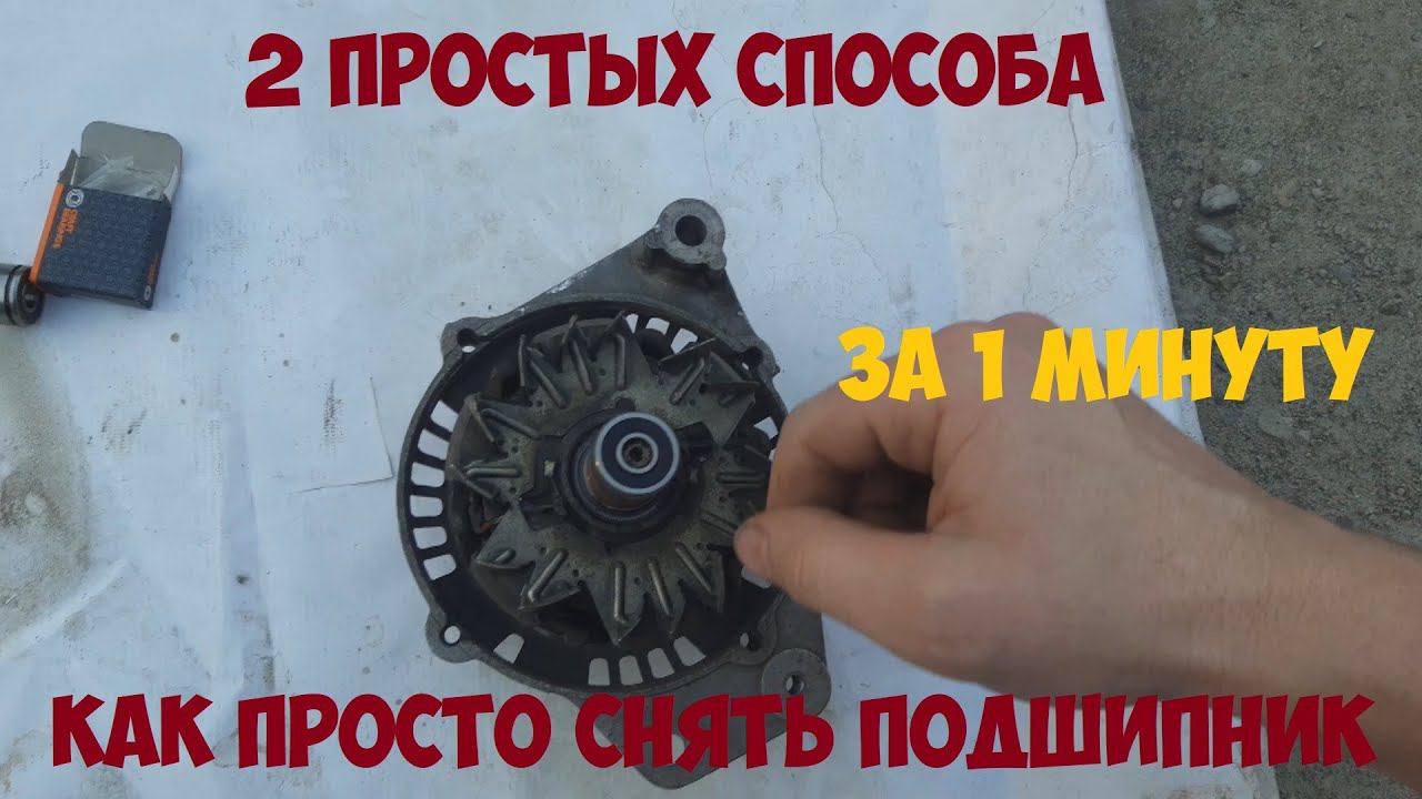 Как снять подшипник с вала, якоря генератора без съемника смотреть онлайн