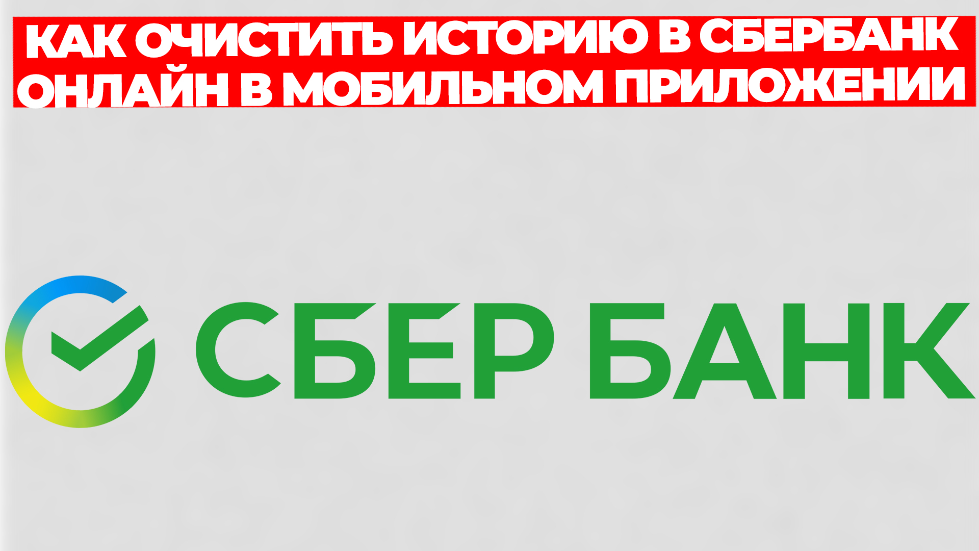 КАК ОЧИСТИТЬ ИСТОРИЮ В СБЕРБАНК ОНЛАЙН В МОБИЛЬНОМ ПРИЛОЖЕНИИ НА ТЕЛЕФОНЕ смотреть онлайн