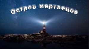 "Смотритель маяка". Мистика.