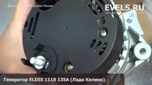 Генератор ELDIX 1118 135A (ВАЗ 1117, 1118, 1119 Калина) — unbox