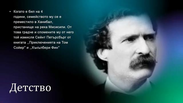 Марк Твен - Презентация на Йоан Цветков смотреть онлайн