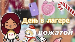 День в лагере у Силии ???? _ Toca Life World _ тока бока _ toca boca _ Secret Toca