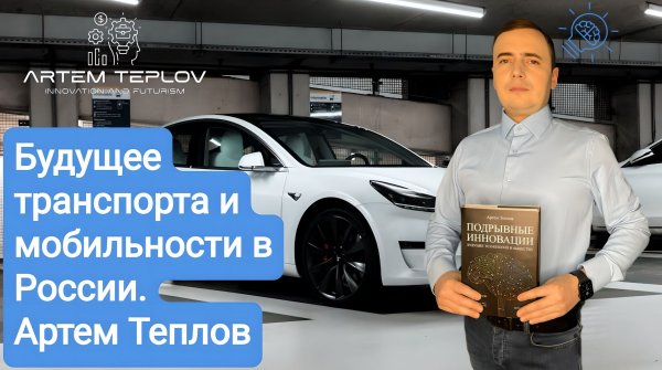 Будущее транспорта и мобильности в России | Артем Глебович Теплов