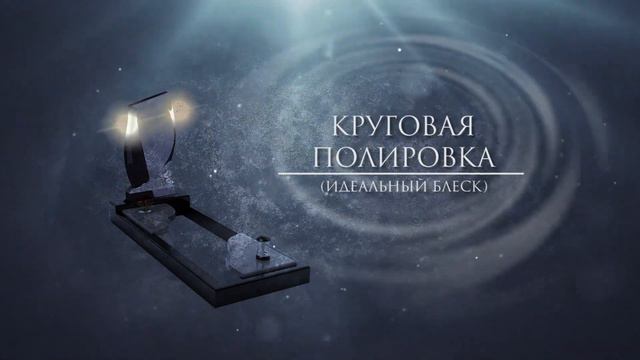 Скидка 10 000 рублей при заказе гранитного памятника! смотреть онлайн