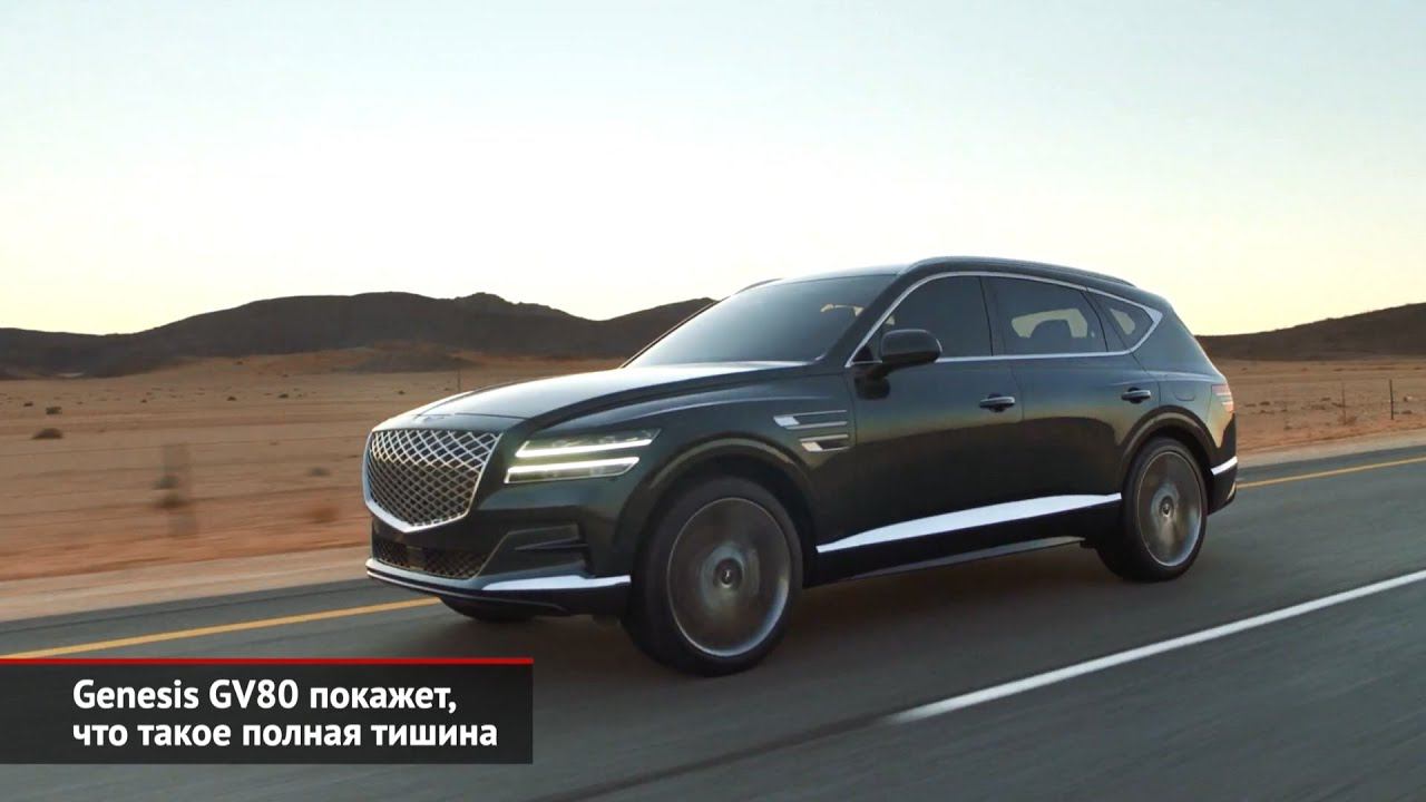Genesis GV80 покажет, что такое полная тишина | Новости с колёс №716