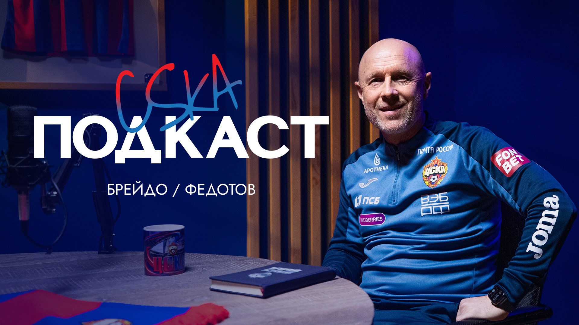 CSKA Podcast | Владимир Федотов смотреть онлайн