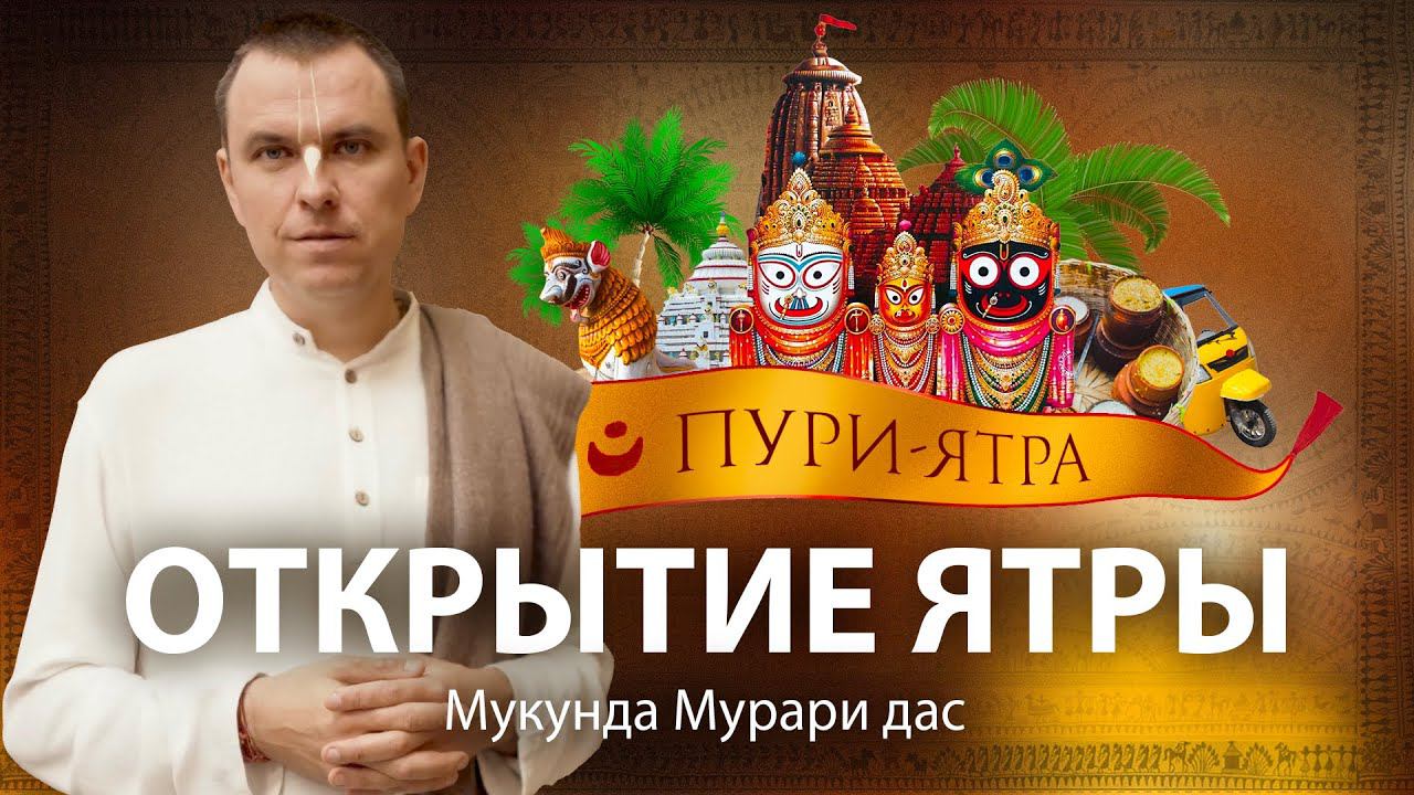 Паломничество в Джаганнатха Пури – начало. Природа Шри Пури Кшетры. О могуществе маха-прасада. смотреть онлайн