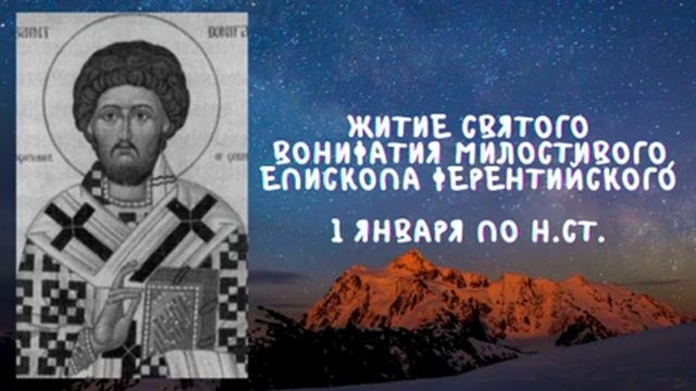 Житие Святых | Вонифатий Милостивый | 1 января по н.ст. смотреть онлайн