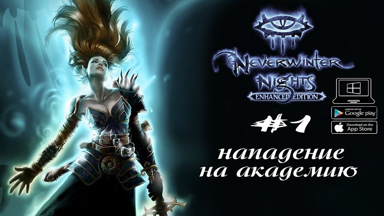 Аж ОЛДскулы свело ★ Neverwinter Nights(Макс. сложность) #1