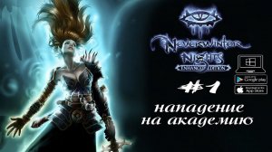 Аж ОЛДскулы свело ★ Neverwinter Nights(Макс. сложность) #1