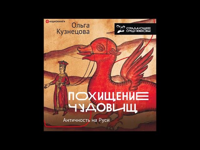 #Аудионовинка| Ольга Кузнецова «Похищение чудовищ. Античность на Руси» смотреть онлайн