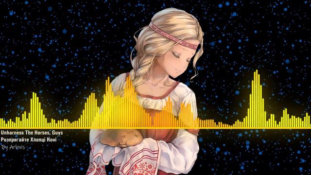Unharness The Horses, Guys - Nightcore (Розпрягайте хлопці коні) смотреть онлайн