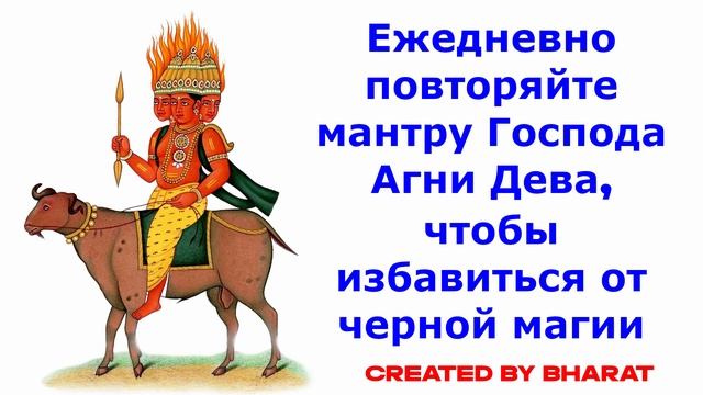 Ежедневно повторяйте мантру Господа Агни Дева, чтобы избавиться от черной магии смотреть онлайн