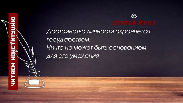 Достоинство личности охраняется государством... (Статья 21 п.1 Конституции РФ) смотреть онлайн