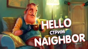 Привет Сосед ►Hello Neighbor