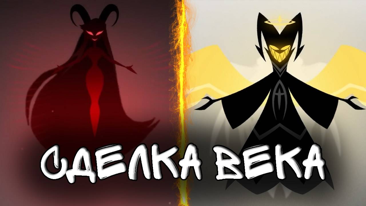 В ЧЕМ ЗАКЛЮЧАЛАСЬ СДЕЛКА АДАМА И ЛИЛИТ? | АНАЛИЗ И ТЕОРИИ ОТЕЛЬ ХАЗБИН смотреть онлайн