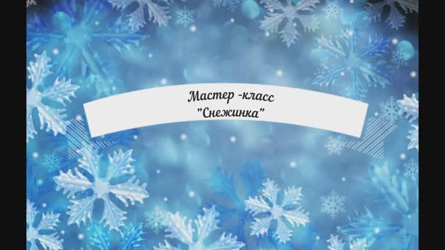 Мастер-класс "Снежинка"