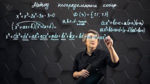 89-Метод неопределенных коэффициентов. 10 класс.