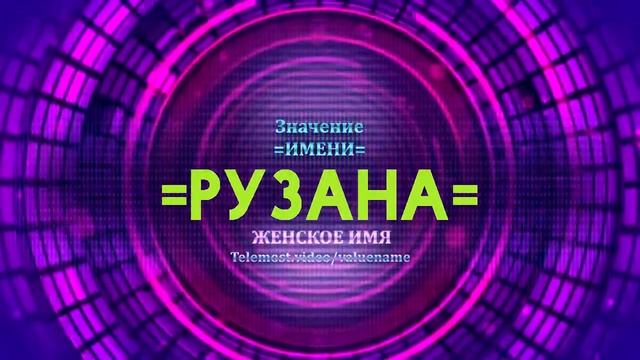Значение имени Рузана - Тайна имени смотреть онлайн