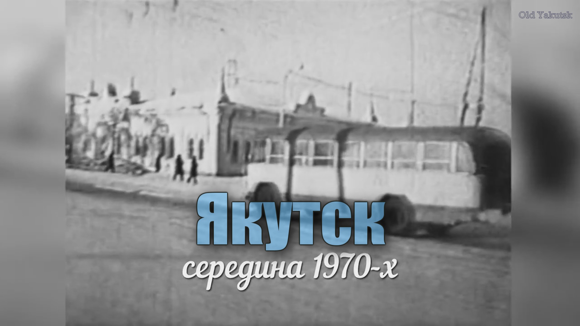 Старый Якутск в разные годы из архивов ГНХКД РС(Я) смотреть онлайн